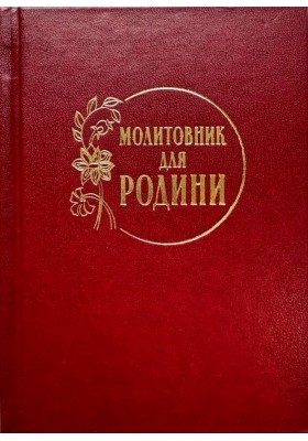 Молитовник для родини Молитовник для родини
